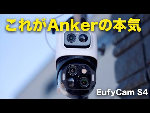 【Ankerの新型防犯カメラ】 Eufy eufyCam S4出た！進化しすぎじゃない…？