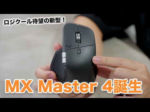 出た!待望の新型「Logicool MX Master 4」がやってきた! 出た!待望の新型「Logicool MX Master 4」がやってきた!