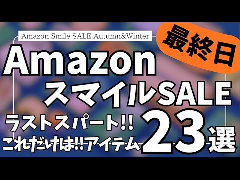 Amazon スマイルSALE ラストスパート!ブラックフライデーセール直前!コレだけは!ガジェット&セール商品BEST23選【Amazonスマイルセール/アマゾン タイムセール】 Amazon スマイルSALE ラストスパート!ブラックフライデーセール直前!コレだけは!ガジェット&セール商品BEST23選【Amazonスマイルセール/アマゾン タイムセール】