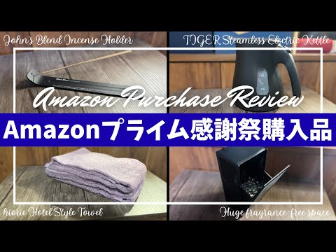 Amazon プライム感謝祭 セール 購入品開封レビュー!Part2!【アマゾン/ベストバイ/タイガー魔法瓶 電気ケトル/Amazon購入品/ジョンズブレンド お香/ヒオリエ ホテルスタイルタオル】 Amazon プライム感謝祭 セール 購入品開封レビュー!Part2!【アマゾン/ベストバイ/タイガー魔法瓶 電気ケトル/Amazon購入品/ジョンズブレンド お香/ヒオリエ ホテルスタイルタオル】